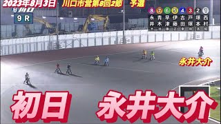 2023年8月3日【永井大介】川口オート川口市営第8回2節初日予選！