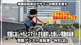 見た目もスマートな新感覚電動自転車が登場‼︎デザインとファッション性にこだわりぬいた電動アシスト自転車「WELB」＃クラウドファンディング＃ロードバイク＃自転車＃サイクリング