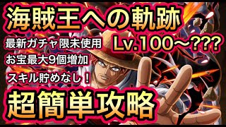 【トレクル】海賊王への軌跡！VS シャンクス Lv.100以上対応！ お宝最大9個増加！最新特攻未使用！楽々周回編成！【OPTC】【One Piece Treasure Cruise】