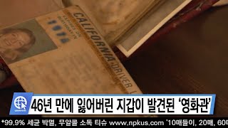 46년 만에 잃어버린 지갑이 발견된 ‘영화관’