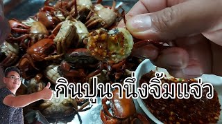 กินปูนานึ่งมันปูเยิ้มๆแจ่วพริกป่นเผ็ดนัวfieldcrab