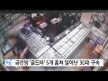 금은방에서 골드바 훔쳐 달아난 30대 구속 ytn