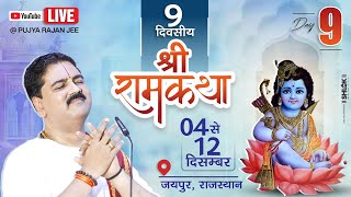 LIVE🔴DAY- 09 | SRI RAM RAJAYABHISHEK | SRI RAM KATHA | PUJYA RAJAN JEE | JAIPUR (RJ) 2024