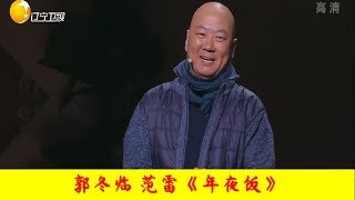 辽宁卫视 2020 春节联欢晚会 纯享高清版：郭冬临范雷《年夜饭》，致敬无私奉献的消防战士