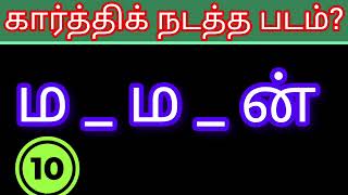 கார்த்திக் நடித்த படத்தின் பெயரைக் கண்டுபிடிப்போமா || guess the tamil flim name