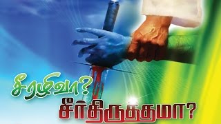 Pr. Joshua Yestove - சீரழிவா? சீர்த்திருத்தமா?