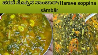 ಹರವೆ ಸೊಪ್ಪಿನ ಸಾಂಬಾರ್/Harave soppina sāmbār recipe