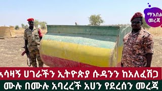 አሳዛኝ ሀገራችን ኢትዮጵያ ሱዳንን ከአለፈሽጋ ሙሉ በሙሉ አባረረች አሀን የደረሰን መረጃ