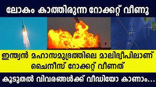 ചൈനീസ് റോക്കറ്റ് വീണു!! - പതിച്ചത് കേരളത്തിന് കിലോമീറ്ററുകൾ മാത്രം അകലെ | Chinese Rocket Debris