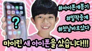 마이린 최신 아이폰을 샀습니다!!! (아이폰 출시일 첫날 바로 산 이유는? 절대 자랑 아님) 새 스마트폰 개봉기 밀착중계 IPHONE XS MAX 256G | 마이린 TV