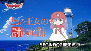 SFC版DQ2並走ミラー（ネタバレあり）