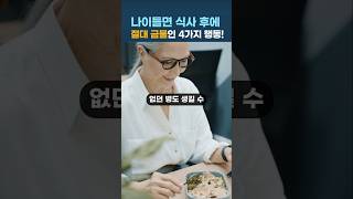 👩‍🦱나이들면! 식사 후에 절대 금물인 4가지 행동 - 없던 병도 생긴다, 중년 건강 지킴이, 4가지 질병 예방