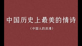 盘点那些古代最美的情诗/诗词（一）| 有哪些情诗让你印象极为深刻。