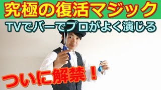 【種明かし】マジック業界で有名な風船復活マジック!ついに解禁!【超凄い】magic trick tutorial