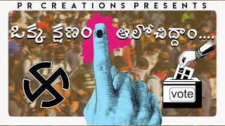 ఒక్క క్షణం ఆలోచిద్దాం.... || Vote For True Leader || PR Creations || Jacherla