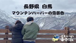 【3連休で車中泊】長野県 白馬の雪景色に触れる