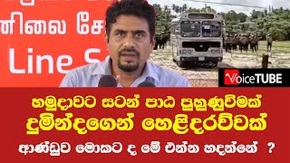 හමුදාවට සටන් පාඨ පුහුණුවිමක්  -ආණ්ඩුව  මේ මොකට ද එන්න හදන්නේ  ?