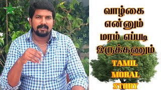 வாழ்க்கை என்னும் மரம் எப்படி இருக்கணும் | Tamil Moral Story | Tamil Motivational Video 2020