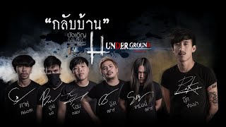 กลับบ้าน (ກັບບ້ານ) -​ บุ๊ค ศุภกาญจน์_Underground​ [Official Music Video]