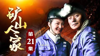 《矿山人家》第21集 | 2021感人家庭剧，揭露底层矿工真实生活（由任程伟、陶红、郭凯敏主演）