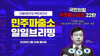 [오늘의 민주파출소_250224] “이재명 대표는 사법 절차에 응하지 않고 교란한 사람” ❌  삐-🚨 #국민의힘거짓말 시리즈 22번째