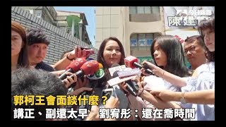 郭柯王會面談什麼？講正、副還太早　劉宥彤：還在喬時間