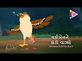 Chakiben Ne Kanto Vagyo | ચકીબેનને કાંટો વાગ્યો | ZizelTV |  બાળવાર્તા | Animated Gujarati Stories