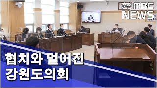 [춘천 MBC] 협치와 멀어진 강원도의회