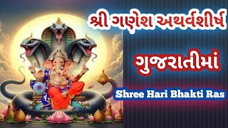 શ્રી ગણેશ અથર્વશીર્ષ (અથર્વવેદીય ગણપતિ ઉપનિષદ) | @ShreeHariBhaktiRas| Shree Ganesh Atharvashirsh