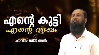 എന്റെ കുട്ടി  എന്റെ ദു:ഖം | ഹാരിസ് ബിൻ സലീം | HARIS BIN SALEEM |