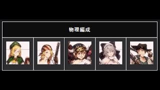 【ブラダス2】悪魔城3階 物理編成 攻略【ブラウンダスト2】