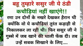 Hindi story/बहू तुम्हारे ससुर जी ये ठंडी कचौड़ियां नहीं खाएंगे/शिक्षाप्रद कहानी/Moral story in hindi/