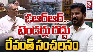 ఓఆర్ఆర్..టెండర్లు రద్దు | CM Revanth Reddy Sensational Comments | ORR Tenders Cancelled | RTV