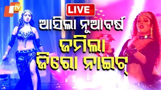 🔴 Live | ଆସିଲା New Year, ଜମିଲା Zero Night | Odisha | OTV