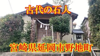 古代の石人　宮崎県延岡市野地町