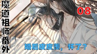 魔道祖师之婚后皮皮羡，怀了？第8集：蓝湛你什么时候来的？”#魔道祖師#藍忘機#魏無羨#陳情令#肖戰#王一博