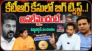 BRS Official Spokesperson Vishnuvardhan Sensational On KTR ACB Arrest Notice | E Formula | Aadya Tv