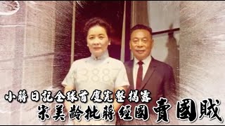 【獨家授權/蔣經國日記】政治祕辛全球首度完整揭露　宋美齡批蔣經國賣國賊 | 蘋果新聞網