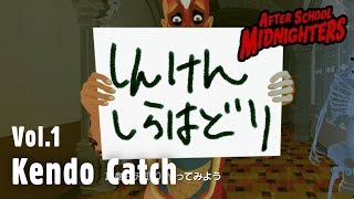 Kendo Catch [English] - AfterSchool Midnighters Short 放課後ミッドナイターズショートシリーズ 「真剣白刃取り」