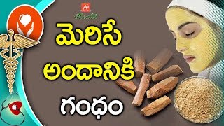 మెరిసే అందానికి గంధం | Beauty Benefits of Sandalwood Powder | Health Tips in Telugu | YOYO TV Health
