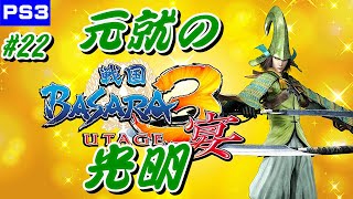 毛利元就　天下統一(究極)最終章「戦国BASARA3　宴/PS3版』に下手ちゃんが挑む！出来るところまで