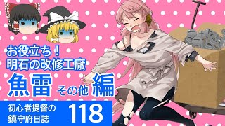 【艦これ ゆっくり実況】初心者提督の鎮守府日誌 118 お役立ち！明石の改修工廠 魚雷 その他編