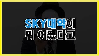 SKY대학은 말이야