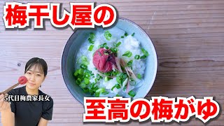 【梅レシピ】梅干し屋がたどり着いた梅のおかゆの作り方