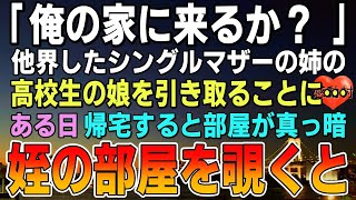 【感動する話】姉が他界して高校3年生の姪を引き取った俺。会社帰りにケーキを買って帰ると家が真っ暗…姪の部屋を開けるとそこには…【朗読】