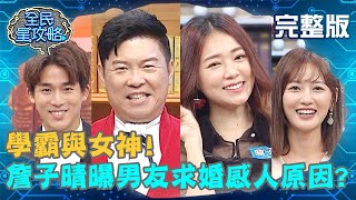 學霸與女神！詹子晴和男友狂放閃？曝William求婚感人原因？！20200513 曾國城 梁以辰 完整版 EP255【#全民星攻略】