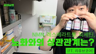 NMN, 레스베라트롤, 피세틴과 노화의 상관관계는 (ft. 리쥬브코어)