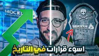 أسوء قرارات في التاريخ (من القمة الى القاع)