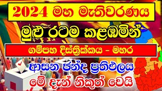 2024 ගම්පහ   මහර ඡන්ද ප්‍රතිඵලය | Election Results 2024 | General Election Results 2024