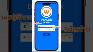 DW:102 วิธีการเข้าสู่ระบบแอป Daily Work